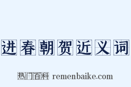 进春朝贺近义词是什么意思的图片